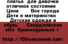  платье  для девочки отличное состояние › Цена ­ 8 - Все города Дети и материнство » Детская одежда и обувь   . Свердловская обл.,Красноуральск г.